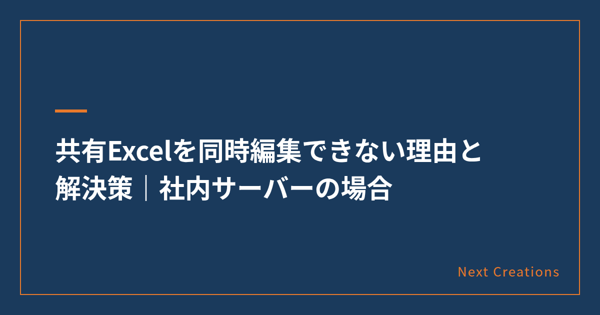 記事「共有Excelを同時編集できない理由と解決策|社内サーバーの場合」のタイトル画像