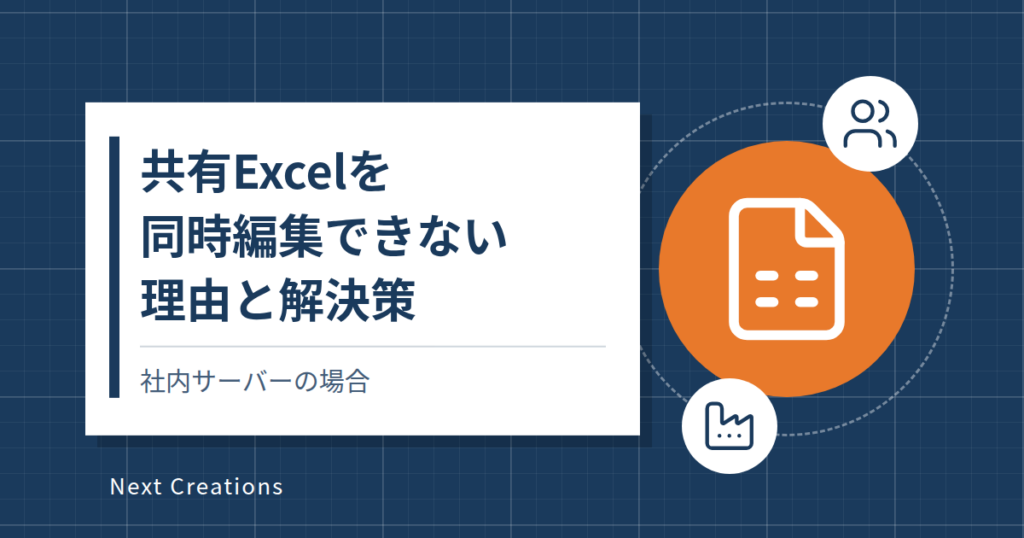 共有Excelを同時編集できない理由と解決策｜社内サーバーの場合
