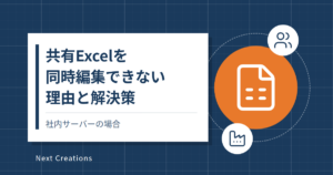 共有Excelを同時編集できない理由と解決策｜社内サーバーの場合