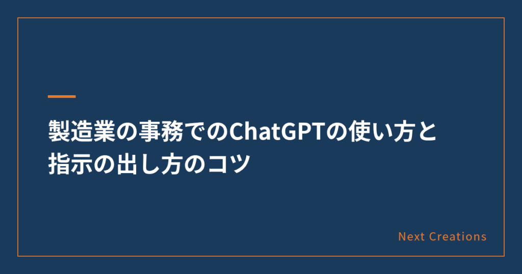 製造業の事務でのChatGPTの使い方と指示の出し方のコツ