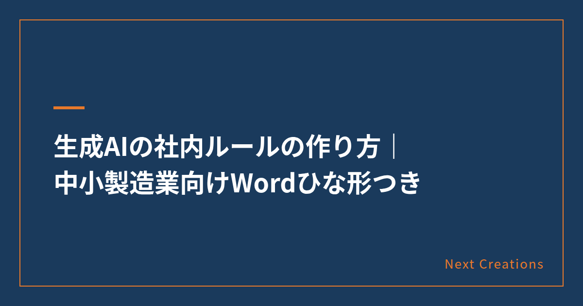 記事「生成AIの社内ルールの作り方|中小製造業向けWordひな形つき」のタイトル画像