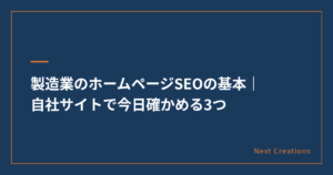 製造業のホームページSEOの基本として、検索結果に出ているか、題名と説明文の見え方、スマホで読めるかの3つを自社サイトで確かめる記事のアイキャッチ