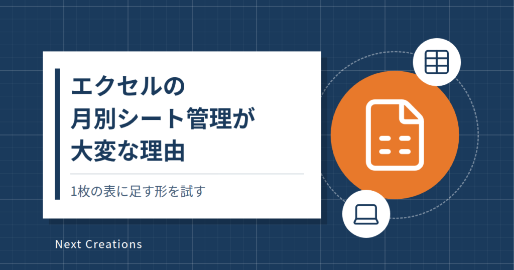 エクセルの月別シート管理が大変な理由｜1枚の表に足す形を試す