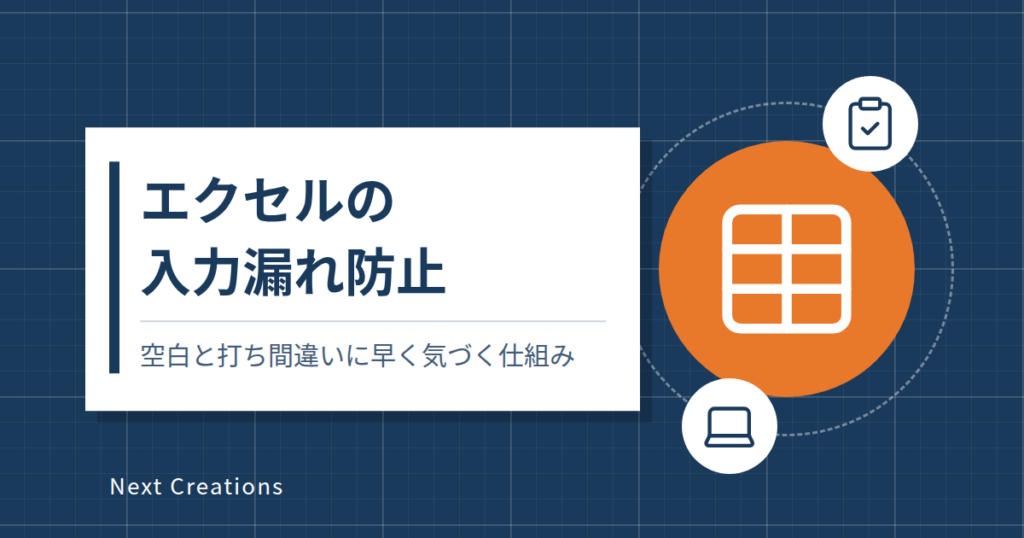 エクセルの入力漏れ防止｜空白と打ち間違いに早く気づく仕組み