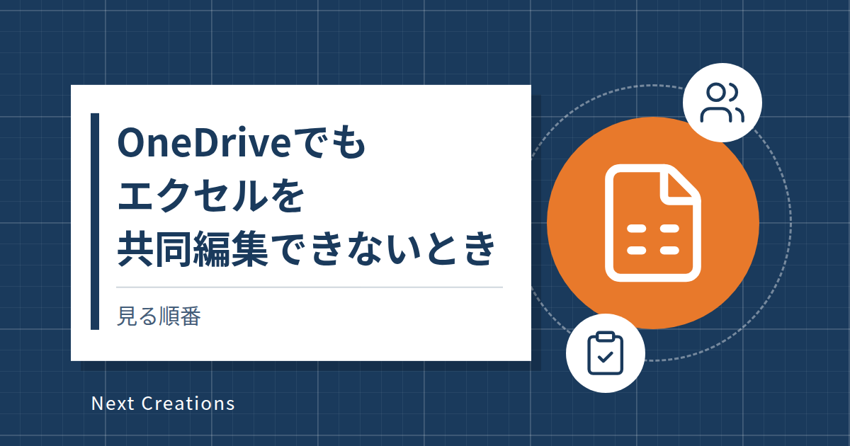 OneDriveでもエクセルを共同編集できないときに見る順番の記事のアイキャッチ