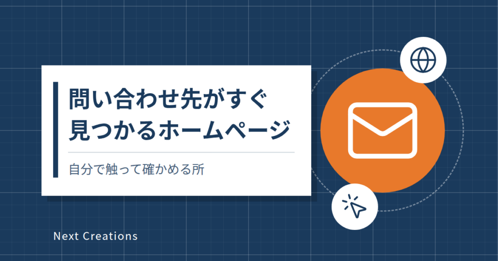 問い合わせ先がすぐ見つかるホームページ｜自分で触って確かめる所