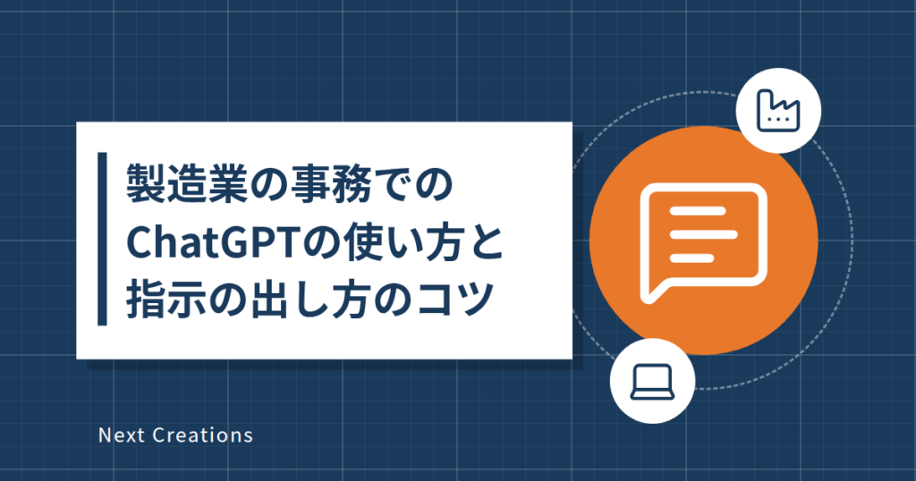 製造業の事務でのChatGPTの使い方と指示の出し方のコツ