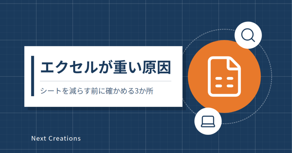 エクセルが重い原因｜シートを減らす前に確かめる3か所