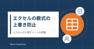 エクセルの数式の上書き防止｜入力セルだけ残すシートの保護