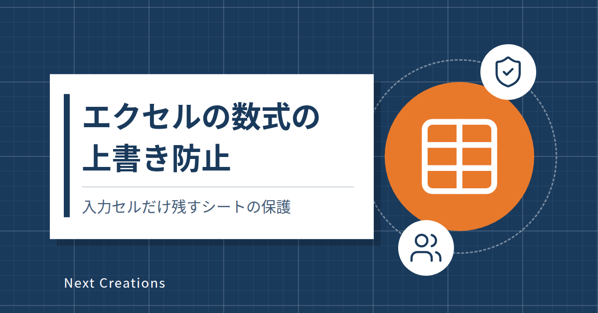 エクセルの数式の上書き防止｜入力セルだけ残すシートの保護