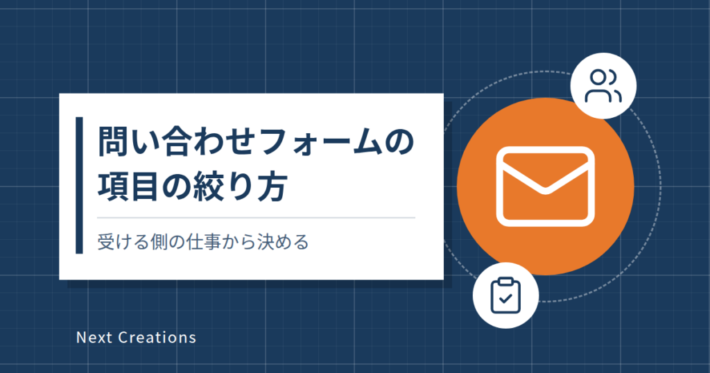 問い合わせフォームの項目の絞り方｜受ける側の仕事から決める