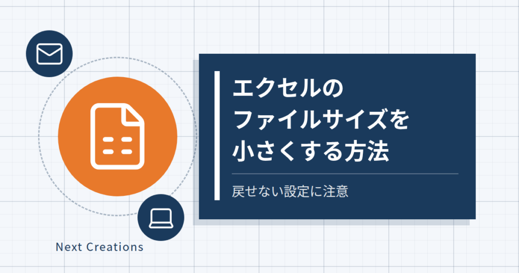 エクセルのファイルサイズを小さくする方法｜戻せない設定に注意