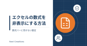 エクセルの数式を非表示にする方法|数式バーに見せない設定