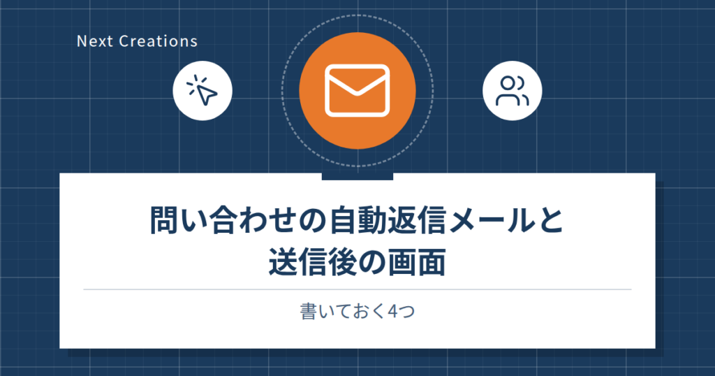 問い合わせの自動返信メールと送信後の画面｜書いておく4つ