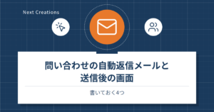 問い合わせの自動返信メールと送信後の画面|書いておく4つ