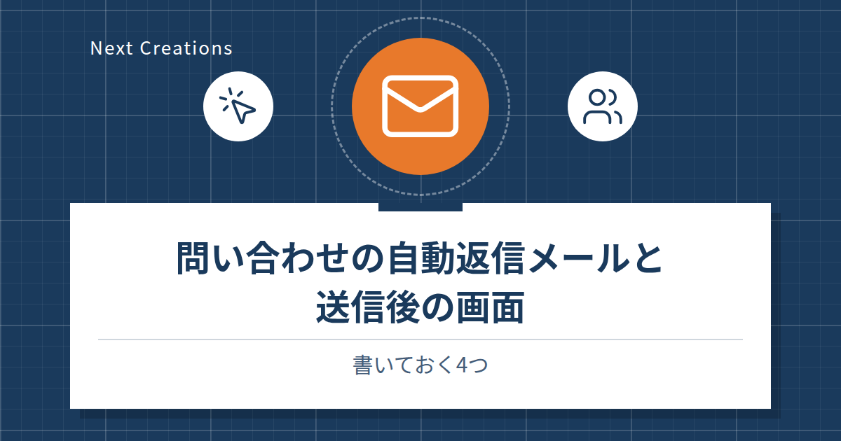 問い合わせの自動返信メールと送信後の画面｜書いておく4つ