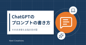 ChatGPTのプロンプトの書き方｜そのまま使える指示文の型