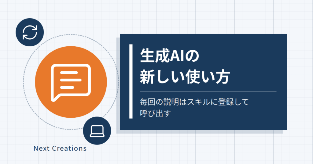 生成AIの新しい使い方｜毎回の説明はスキルに登録して呼び出す