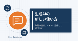 生成AIの新しい使い方|毎回の説明はスキルに登録して呼び出す