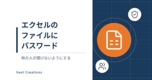 エクセルのファイルにパスワード|他の人が開けないようにする