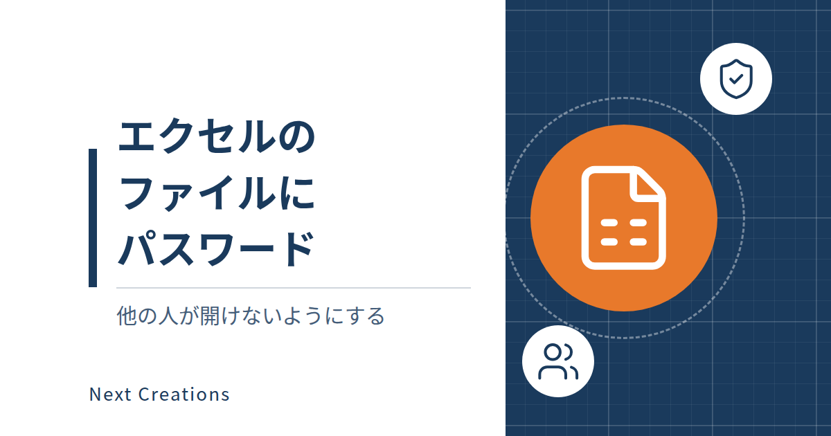 エクセルのファイルにパスワード｜他の人が開けないようにする