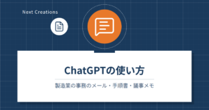 記事「ChatGPTの使い方｜製造業の事務のメール・手順書・議事メモ」のタイトル画像