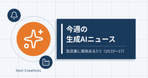 今週の生成AIニュース｜製造業に関係ある3つ（10/15〜17）