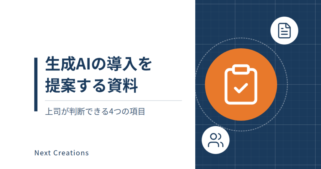 生成AIの導入を提案する資料｜上司が判断できる4つの項目