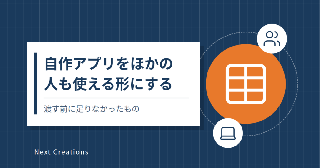 自作アプリをほかの人も使える形にする｜渡す前に足りなかったもの