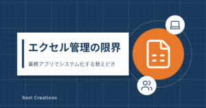 エクセル管理の限界|業務アプリでシステム化する替えどき