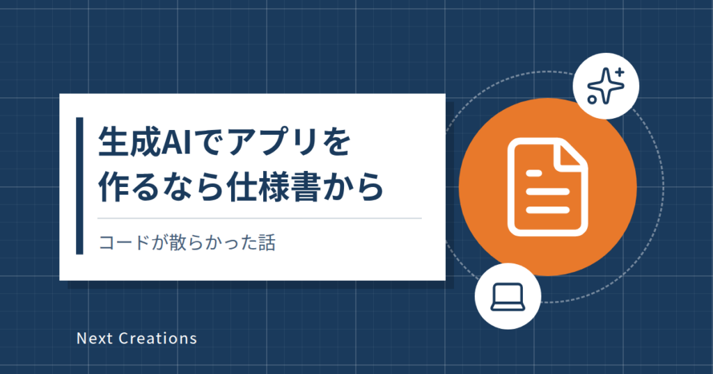 生成AIでアプリを作るなら仕様書から｜コードが散らかった話