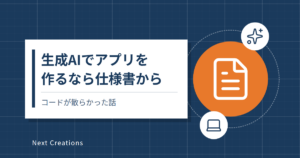 生成AIでアプリを作るなら仕様書から｜コードが散らかった話