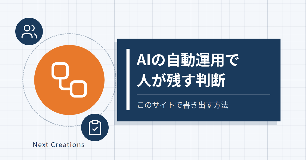 AIの自動運用で人が残す判断｜このサイトで書き出す方法
