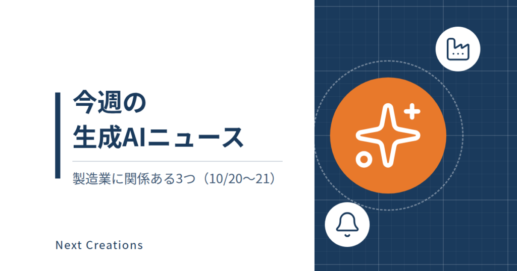 今週の生成AIニュース｜製造業に関係ある3つ（10/20〜21）