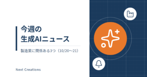 今週の生成AIニュース｜製造業に関係ある3つ（10/20〜21）