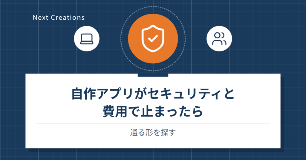 自作アプリがセキュリティと費用で止まったら｜通る形を探す