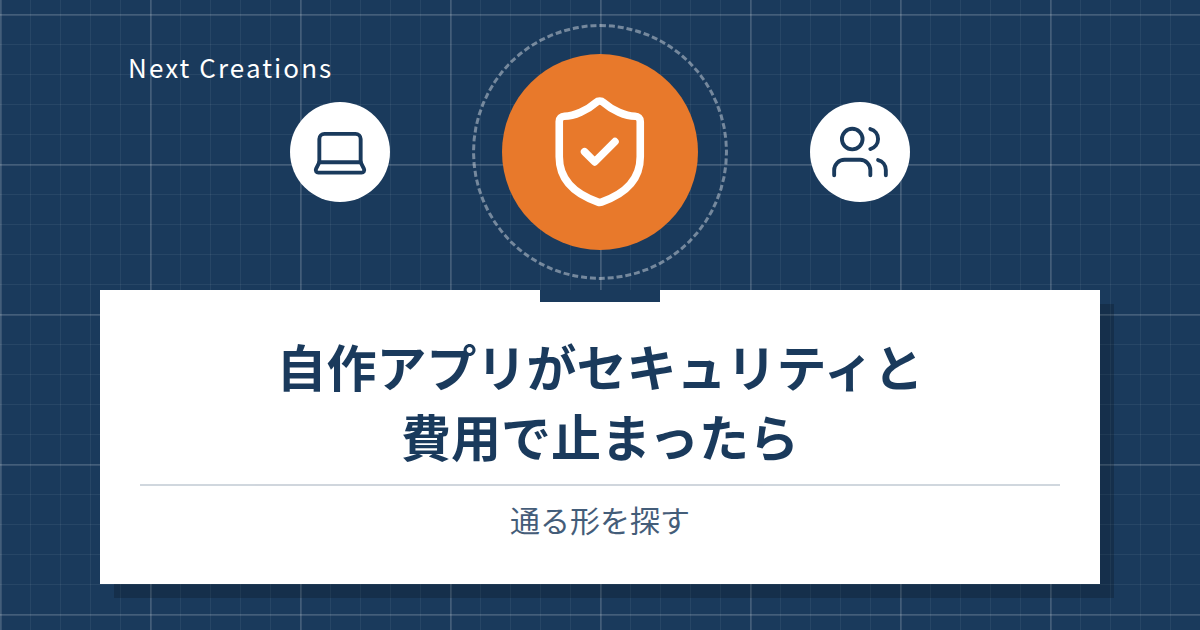 自作アプリがセキュリティと費用で止まったら｜通る形を探す
