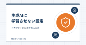 生成AIに学習させない設定|アカウント別に確かめる方法