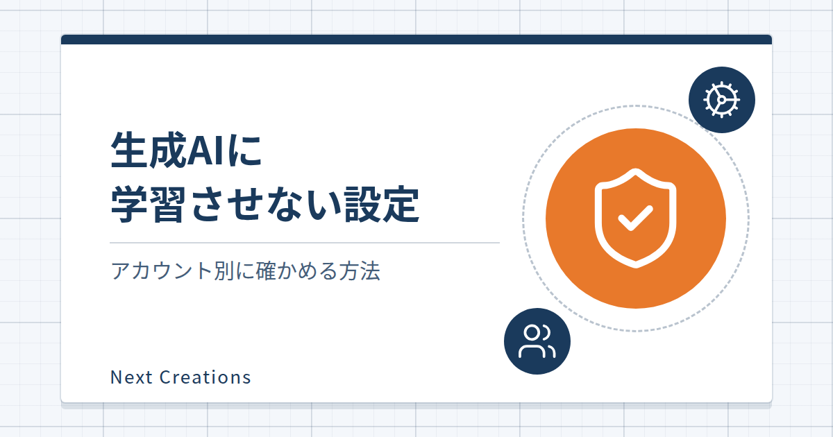 生成AIに学習させない設定｜アカウント別に確かめる方法